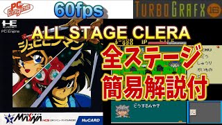 【改造町人シュビビンマン】ShockMan Playthrough (PC Engine/TurboGrafx-16) 60FPS