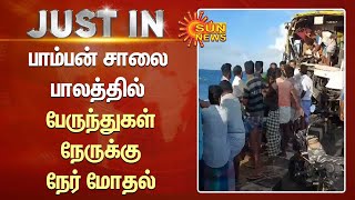 பாம்பன் சாலை பாலத்தில் பேருந்துகள் நேருக்கு நேர் மோதல் | Rameswaram | Pamban Bridge | SunNews