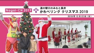 【長井市】かわべリングクリスマス2019（令和元年12月22日）