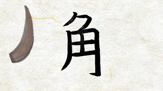 絵で覚える漢字の成り立ち【角】/Learn the kanji for corner・horn with pictures