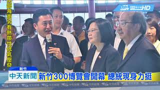 20180722中天新聞　新竹300博覽會開幕　總統現身力挺