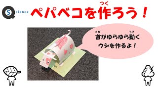 おうちでサイエンス「ペパベコを作ろう!」