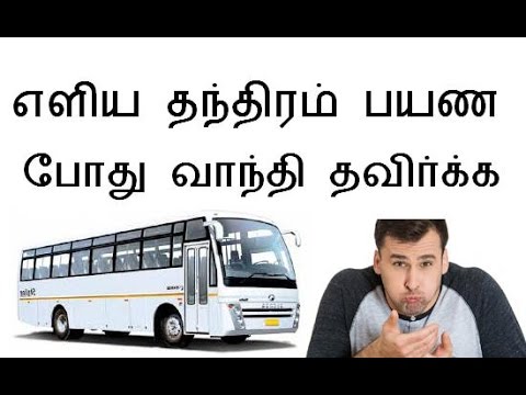 Avoid Vomiting During Travel Small Trick Avoid Vomiting During Travel Small Trick