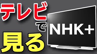 【アンテナ不要】インターネットでNHKプラスをテレビで見る方法【NHKプラス/無料/見逃し/配信】