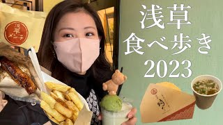 浅草食べ歩き2023