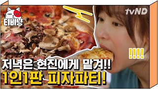 [티비냥] 우월한 먹방 DNA 소유한 서현진의 피자 먹방🍕 피자 시키러 배달앱 다시 깔고 와야지;; | #내친구와식샤를합시다 #150819