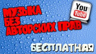 Лучшая Музыка Без Авторских  Прав Для Канала(Монетизируется)