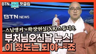 [BTN또 일냈다!!] 최초공개되는 BTN확장현실스튜디오에서 전하는 부처님오신날 뉴스!! 앵커가 앗!스님!!!!!! BTN뉴스\u0026앵커스님\u0026XR스튜디오 콜라보 어쩔!