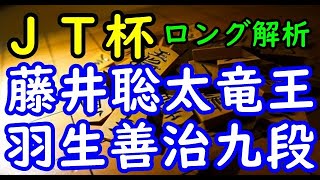 将棋ロング解析▲藤井聡太竜王 対 △羽生善治九段 第43回日本シリーズJTプロ公式戦