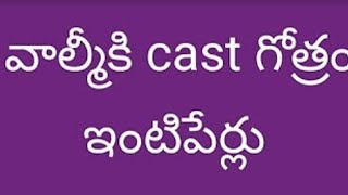 వాల్మీకి కులం లోని గోత్రం నామాలు Valmiki cast