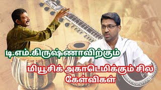 டி எம் கிருஷ்ணாவிற்கும் மியூசிக் அகாடமிக்கும் சில கேள்விகள் | Palghat Ramprasad | Music Academy |