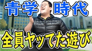 【バキバキ童貞】青山学院大学で一致団結した遊び【俺たちの日体大コール】