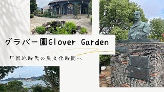 【居留地時代の異文化時間へ】長崎屈指の人気観光スポット・グラバー園に行ってきた