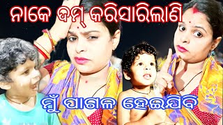 ନାକେ ଦମ୍ କରିସାରିଲାଣି 😤ମୁଁ ପାଗଳ ହେଇଯିବି 😡 #odiagruhinikrishna #odiablogger #odiablog