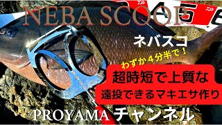 超時短遠投マキエサ作り　３Dエイトミキサー・ネバスコで作る　PROYAMA channel　NEBASCOOPバッカン編　(翻訳あリ）