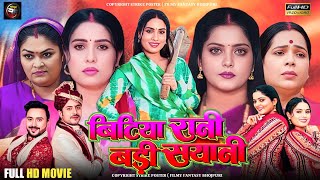 Bitiya Rani Badi Sayani | Bhojpuri New Movie 2025 | Anjana Singh Sanjna Pandey New Movie | Story