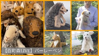 【百町森LIVE】「口をパクパクさせられるぬいぐるみ　バーレーベン」