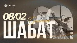 ✨ Шабат | 08.02.2025 | раввин Олег Щепанский | Еврейское прославление