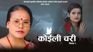 Koili Chari कोईली चरी by Bima Kumari Dura | Feat. Khumraj, Pabitra, Roshan \u0026 Raj | New Lok Song 2077