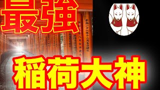 『伏見稲荷大社』※一生に一度は行きたいパワースポット※日本一の稲荷大神様の恩恵京都最強パワースポット神社