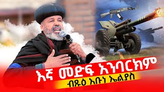 🔴እኛ መድፍ አንባርክም … 📌ነውር ታሪክ ተፈጽሟል ♦️እስከ ጦር ሜዳ መሄድ.... \