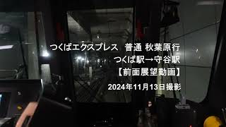 つくばエクスプレス 普通 秋葉原行 つくば駅→守谷駅 【前面展望動画】 2024年11月13日