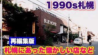 【札幌に昔あった店など】【1990s札幌】一昔前、札幌にあった懐かしい店などの再編集版！