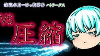 《ゆっくり茶番》集中を切らせば敗北！圧縮魔法を打ち破れ！