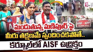 మణిపూర్ పై తక్షణమే స్పందించకపోతే..! | AISF Kurnool Students | Manipur Latest Updates