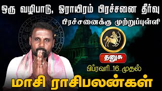 தனுசு | ஒரு வழிபாடு, ஓராயிரம் பிரச்சனை தீர்வு | மாசி மாத 2025 பலன்கள் | 2025 Masi madha rasi palan