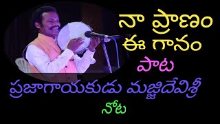 నా ప్రాణం ఈ గానం ఏ క్షణమైనా నేనేమైనా అంటున్న ప్రజాగాయకుడు #మజ్జిదేవిశ్రీ #latestfolksongs2023