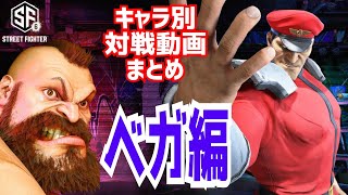 キャラ別対戦まとめ動画ベガ編！【スト6】ガチガチのぶつかり合い!!【ストリートファイター6】#streetfighter6  #zangief