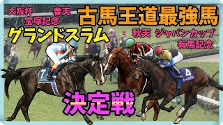 そろそろ日本競馬史上「歴代最強馬」を決めようと思う【ウイポ10検証攻略】