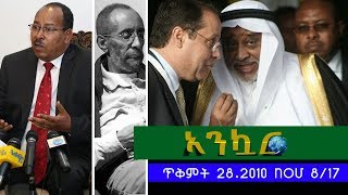 EthioTube Ankuar : አንኳር - Ethiopian Daily News Digest | November 8, 2017