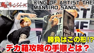 【クレーンゲーム】東京リベンジャーズ KINGOF ARTIST THE MANJIRO SANO　初日新台で獲得してみた！神プレー続出で大圧勝！？