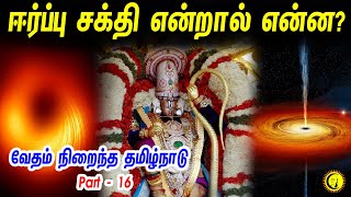 ஈர்ப்பு சக்தி என்றால் என்ன..? Vedham Niraintha Tamilnadu | Part - 16 | Perumal | Vishnu | Vedham