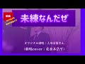 未練なんだぜ（大川栄策さん）歌詞表示cover花水木浩平