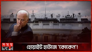 বাইডেনের বাসায় কীভাবে এলো মাদক? | White Powder | White House | Joe Biden | Somoy TV