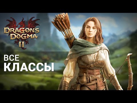 ВСЕ КЛАССЫ/ПРИЗВАНИЯ в Dragon's Dogma 2 КЕМ ИГРАТЬ в Dragon's Dogma 2?