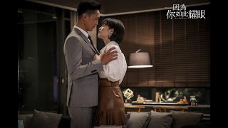 W劇場｜《因為你如此耀眼》單集預告EP03