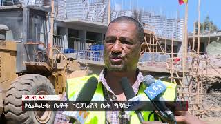 የፌዴራል ቤቶች ኮርፖሬሽን ቤት ግንባታ ||NahooTv