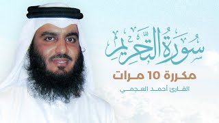 سورة التحريم مكررة 10 مرات بصوت القارئ أحمد العجمي