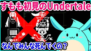 初見アンダーテールで殺戮の限りを尽くすサイコパすもも【2018/11/26】