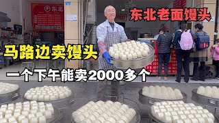 成都生意最好的馒头店，直接放路边卖，只卖下午，就能卖2000余个【肖锅锅】