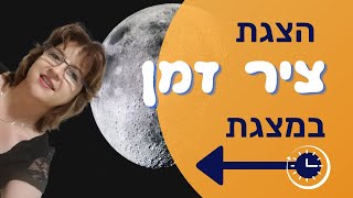 מציגים באמצעות ציר זמן