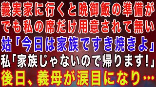 【スカッとする話】義実家に行くと晩御飯の準備が。しかし私の席だけ用意されて無い→嫁いびり姑「今日は家族だけですき焼きよw」私「家族じゃないようなので帰ります！」後日、義母が涙目で…【修羅場】