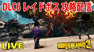 PS4版 Borderlands3【ボーダーランズ3】ちょい DLC6 レイドボス攻略＆スプリーで新装備集め LIVE