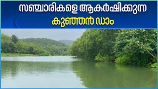 Kodumbu Chathanchira Dam | തൃശൂർ ജില്ലയിലെ ഇക്കോടൂറിസം ഭൂപടത്തിൽ ഇടം നേടി കൊടുമ്പ് ചാത്തൻചിറ മിനിഡാം