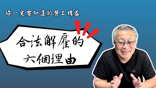 被解雇的六個合法理由/勞工不得不知的權益問題/從勞動基準法第12條看起