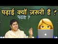 बच्चो के लिये पढ़ाई क्यों जरुरी है study by babita mam